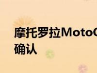 摩托罗拉MotoG515G在欧洲的发布日期已确认