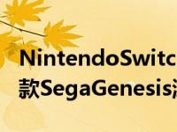 NintendoSwitchOnline的扩展包中新增了3款SegaGenesis游戏