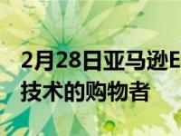 2月28日亚马逊EchoBuds的新目标是非精通技术的购物者