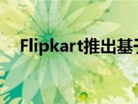 Flipkart推出基于二维码的货到付款设施