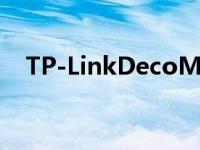 TP-LinkDecoM9Plus智能家居网状评测