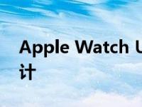 Apple Watch Ultra专为喜欢冒险的人而设计