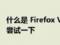 什么是 Firefox View 以及为什么你真的应该尝试一下