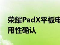 荣耀PadX平板电脑发布正式取笑Flipkart可用性确认