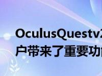 OculusQuestv29头戴式耳机更新为更多用户带来了重要功能