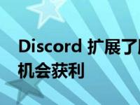 Discord 扩展了服务器订阅 让更多创作者有机会获利