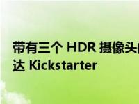 带有三个 HDR 摄像头的 Conga AI 驱动的机器人割草机抵达 Kickstarter