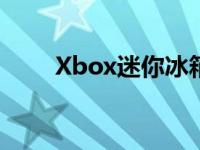 Xbox迷你冰箱亮相今年假日季上市