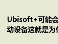 Ubisoft+可能会登陆NintendoSwitch和移动设备这就是为什么