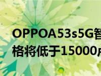 OPPOA53s5G智能手机将于4月27日推出价格将低于15000卢比