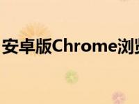 安卓版Chrome浏览器获得新的内置截图工具