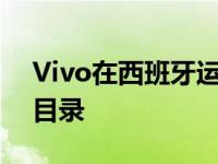 Vivo在西班牙运营商中首次亮相加入Yoigo目录