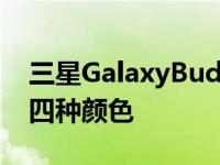 三星GalaxyBuds2渲染图揭示了整个设计和四种颜色