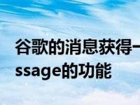 谷歌的消息获得一个新的图标和其他类似iMessage的功能