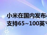 小米在国内发布小米电视手机支架360°移动支持65~100英寸电视