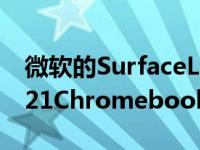 微软的SurfaceLaptopGo2设备不如这款2021Chromebook面向未来