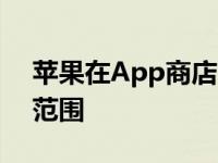 苹果在App商店中测试搜索标签以缩小搜索范围