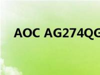 AOC AG274QG 27英寸游戏显示器上市