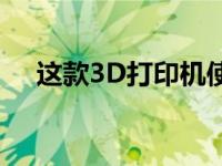 这款3D打印机使用锯末制作真正的木材