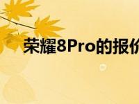 荣耀8Pro的报价比以往任何时候都便宜