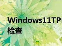 Windows11TPM和其他要求添加到PC健康检查