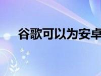 谷歌可以为安卓修复苹果的AirTag问题