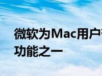 微软为Mac用户带来了最受欢迎的Outlook功能之一