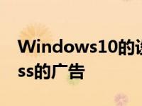 Windows10的设置过程获取XboxGamePass的广告