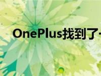 OnePlus找到了一种复制三星的全新方式