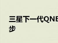 三星下一代QNED电视技术离发布又近了一步