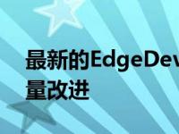 最新的EdgeDev105更新带来了多项生活质量改进