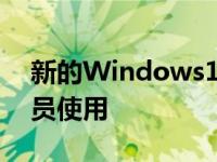 新的Windows11Beta版本现已可供测试人员使用