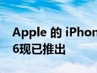 Apple 的 iPhone 14 活动来来去去即iOS 16现已推出