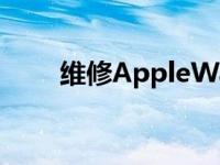 维修AppleWatchUltra的成本极高