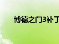 博德之门3补丁5明天登陆营地资源等