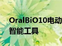 OralBiO10电动牙刷包含用于个性化刷牙的智能工具