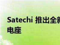 Satechi 推出全新 10,000mAh Duo 无线充电座