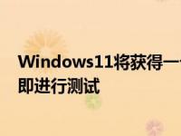 Windows11将获得一个新的媒体播放器应用程序您可以立即进行测试