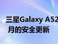 三星Galaxy A52s 5G 在欧洲获得 2022 年 5 月的安全更新