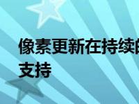 像素更新在持续的3G关断中带来VoLTE漫游支持