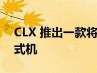 CLX 推出一款将两台 PC 合二为一的游戏台式机