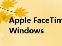 Apple FaceTime服务将适用于Android和Windows