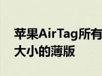 苹果AirTag所有者修改了表壳以制作出钱包大小的薄版