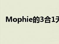 Mophie的3合1无线充电板不是AirPower