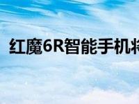 红魔6R智能手机将于6月24日起在全球推出