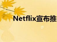 Netflix宣布推出鱿鱼游戏挑战真人秀