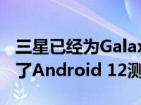 三星已经为Galaxy M31和Galaxy M32推出了Android 12测试计划