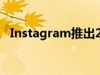 Instagram推出2021年回放年度回顾功能