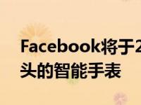 Facebook将于2022年夏季推出配备双摄像头的智能手表