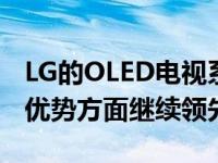 LG的OLED电视系列在展示OLED面板技术的优势方面继续领先市场